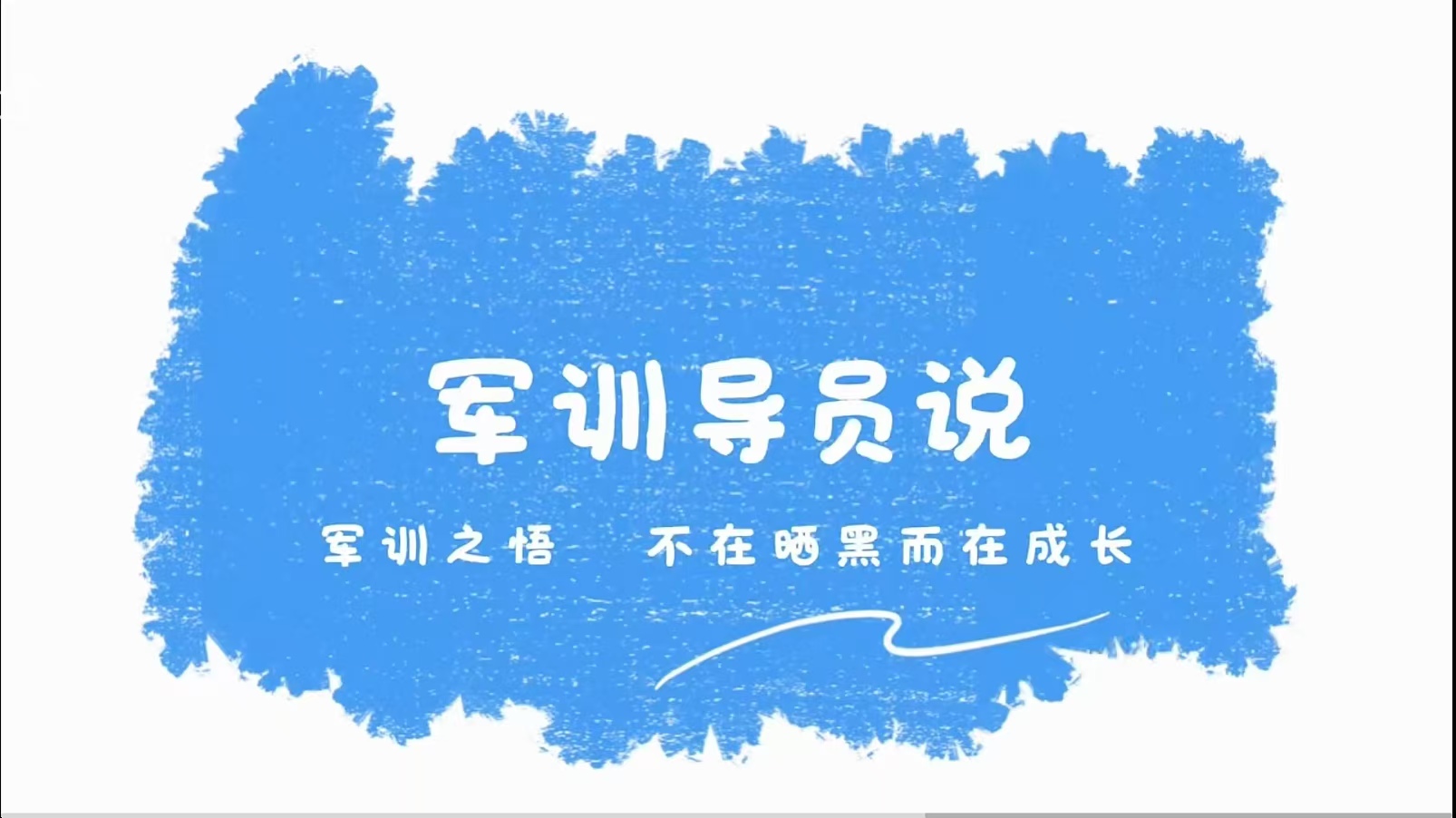【军训导员说】任文强&mdash;&mdash;以梦为舟不复流年